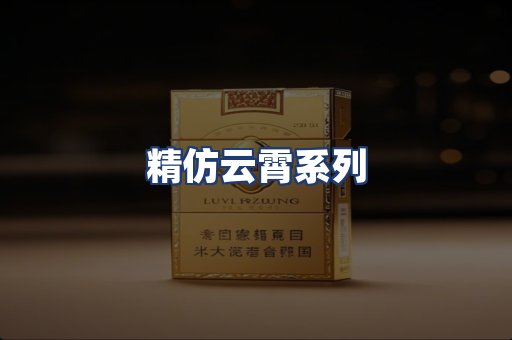 精仿云霄系列
