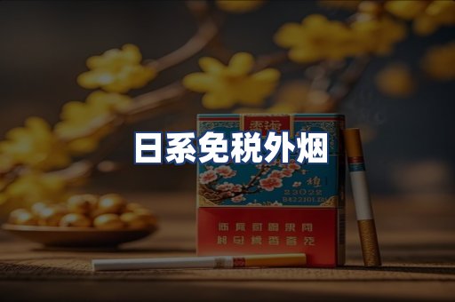 日系免税外烟